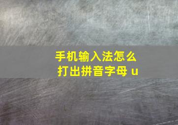 手机输入法怎么打出拼音字母 u